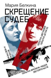 Обложка книги «Скрещение судеб»
