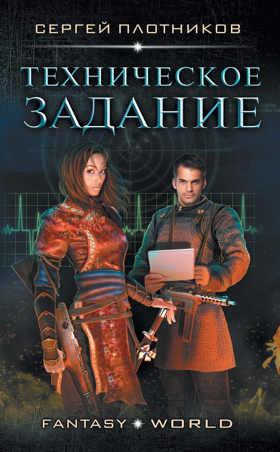 Обложка книги «Техническое задание»