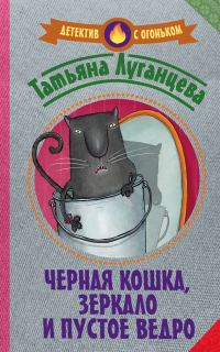 Обложка книги «Черная кошка, зеркало и пустое ведро»