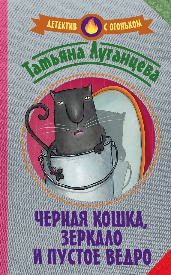 Обложка книги «Черная кошка, зеркало и пустое ведро»