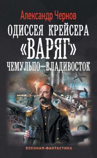 Обложка книги «Чемульпо – Владивосток»