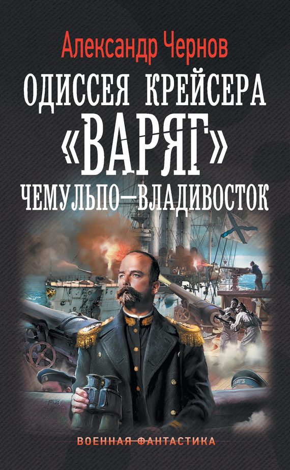 Обложка книги «Чемульпо – Владивосток»
