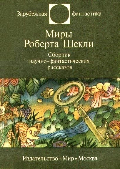 Обложка книги «Миры Роберта Шекли»