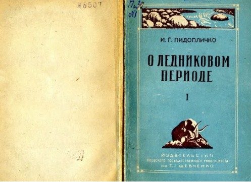 Обложка книги «О ледниковом периоде, выпуск 1 (1946)»