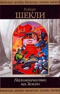 Обложка книги «Паломничество на Землю»