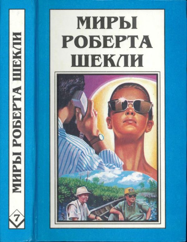 Обложка книги «Кн. 7. Рассказы»