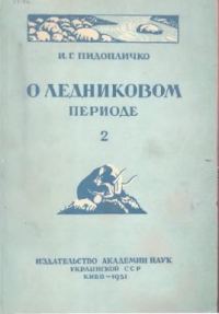 Обложка книги «О ледниковом периоде, выпуск 2, 1951 г.»