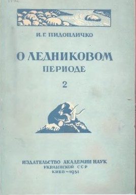 Обложка книги «О ледниковом периоде, выпуск 2, 1951 г.»
