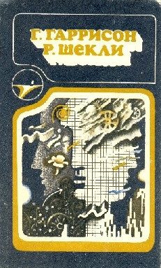 Обложка книги «Г. Гаррисон, Р. Шекли: Сборник научно–фантастических произведений»