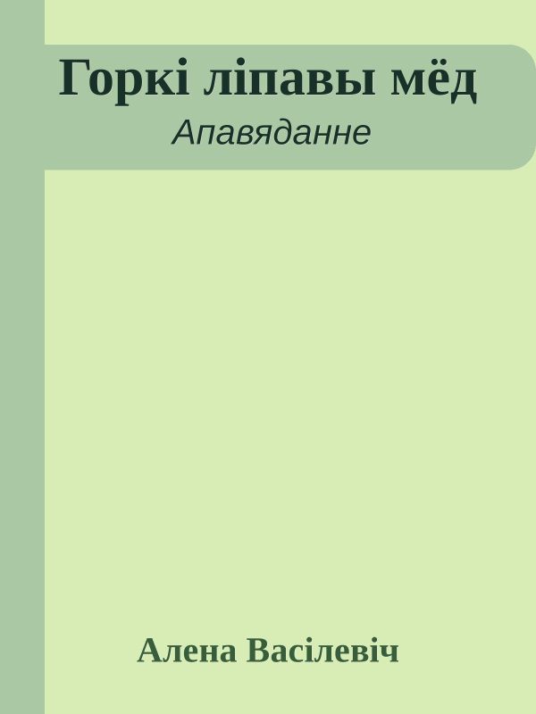 Обложка книги «Горкі ліпавы мёд»