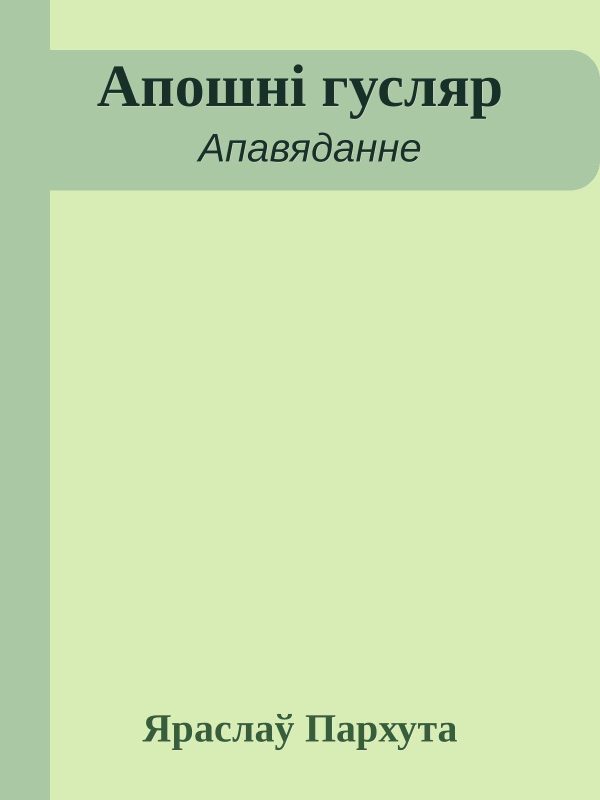 Обложка книги «Апошні гусляр»