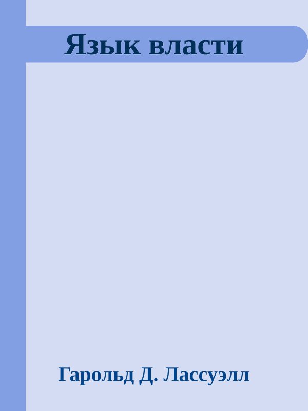 Обложка книги «Язык власти»