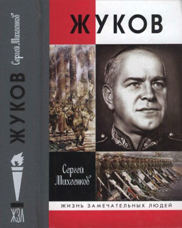 Обложка книги «Жуков. Маршал на белом коне»