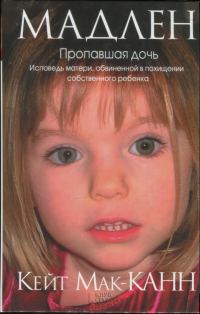 Обложка книги «Мадлен. Пропавшая дочь. Исповедь матери, обвиненной в похищении собственного ребенка»
