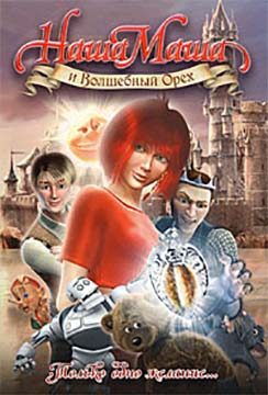 Обложка книги «Наша Маша и Волшебный Орех»
