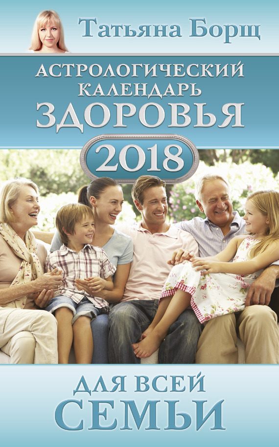 Обложка книги «Астрологический календарь здоровья для всей семьи на 2018 год»