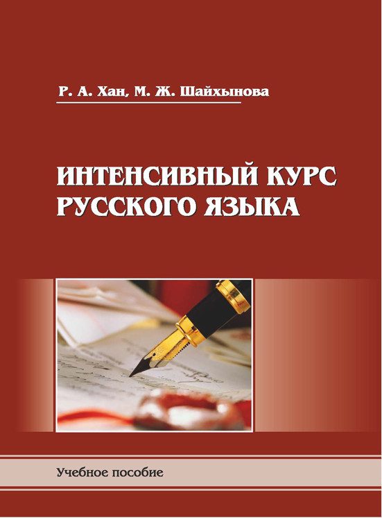 Обложка книги «Интенсивный курс русского языка»