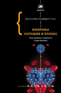 Обложка книги «Микробы хорошие и плохие. Наше здоровье и выживание в мире бактерий»