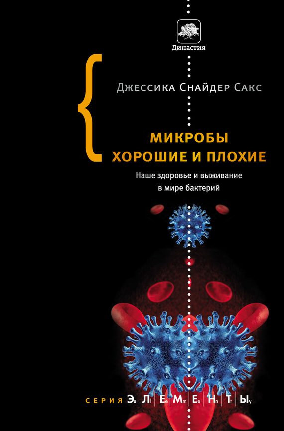 Обложка книги «Микробы хорошие и плохие. Наше здоровье и выживание в мире бактерий»