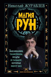 Обложка книги «Магия рун. Заклинания, талисманы, мудры и гальдор, которые могут все»