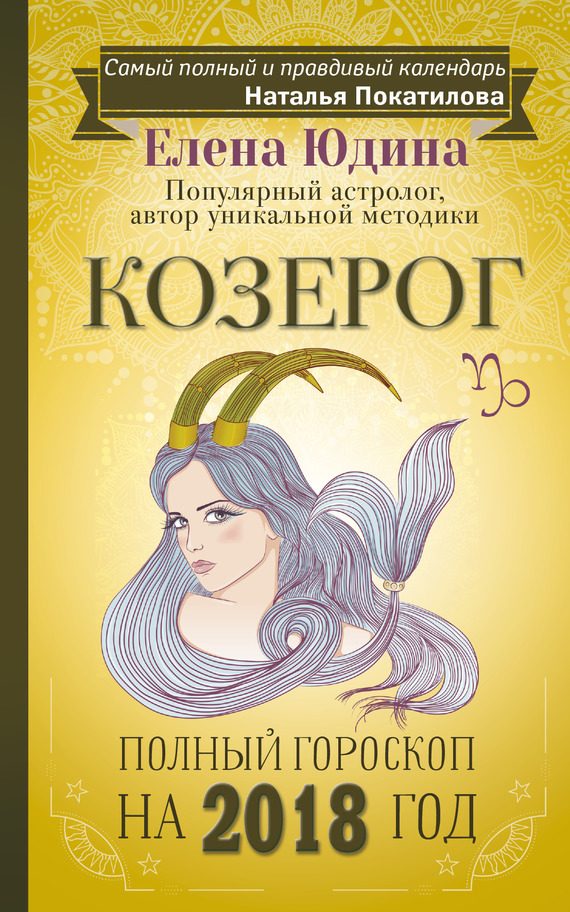 Обложка книги «Козерог. Полный гороскоп на 2018 год»