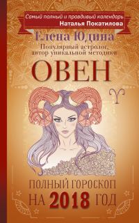 Обложка книги «Овен. Полный гороскоп на 2018 год»