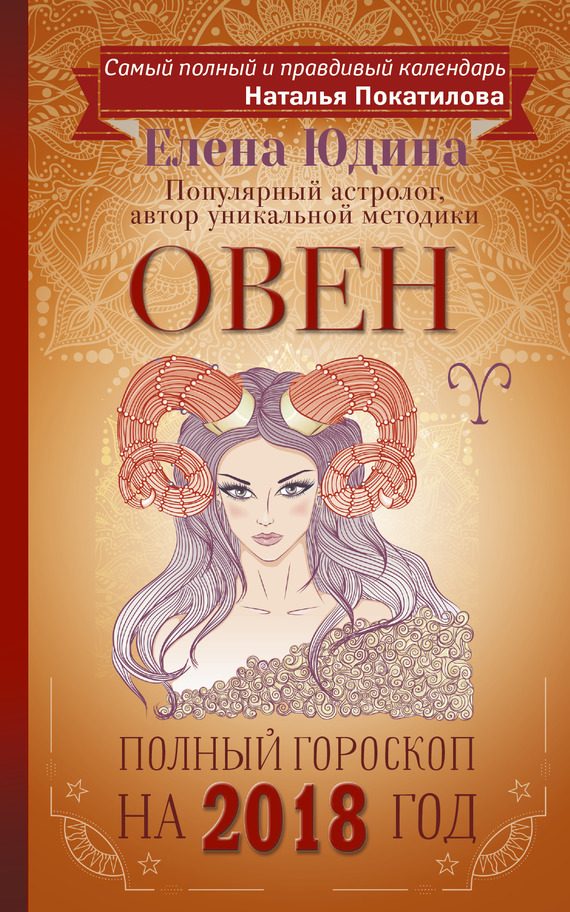 Обложка книги «Овен. Полный гороскоп на 2018 год»