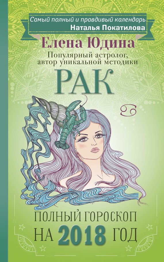 Обложка книги «Рак. Полный гороскоп на 2018 год»