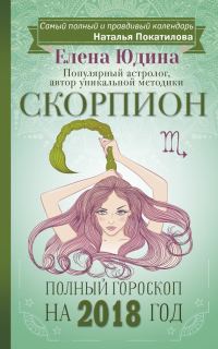 Обложка книги «Скорпион. Полный гороскоп на 2018 год»