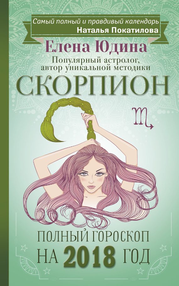 Обложка книги «Скорпион. Полный гороскоп на 2018 год»