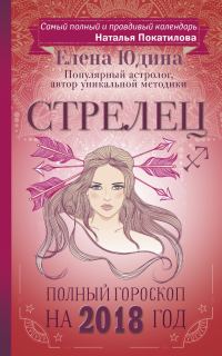 Обложка книги «Стрелец. Полный гороскоп на 2018 год»