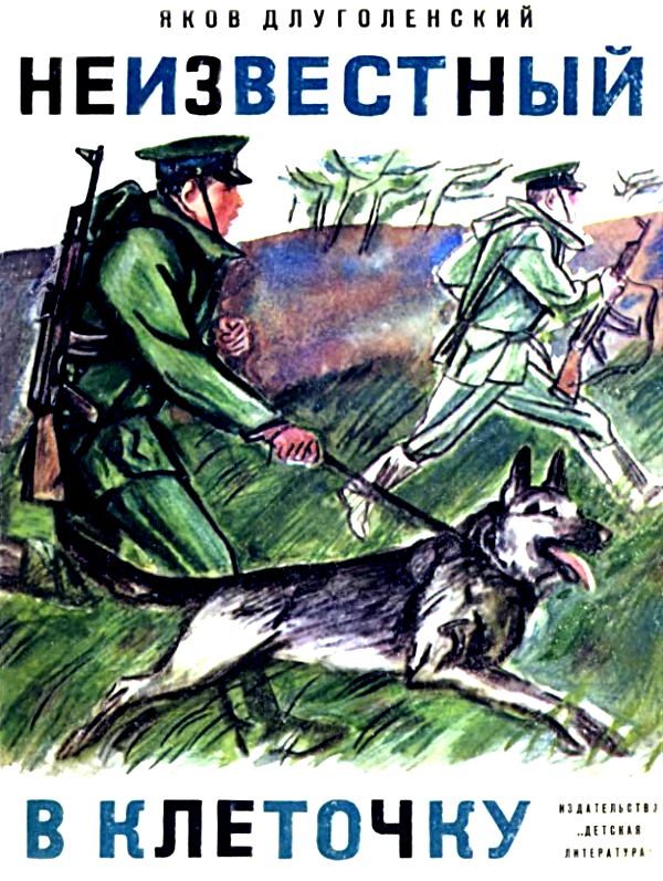Обложка книги «Неизвестный в клеточку»