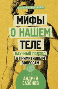 Обложка книги «Мифы о нашем теле»