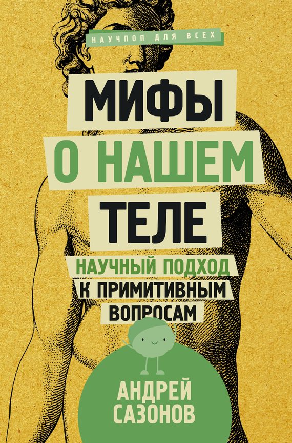 Обложка книги «Мифы о нашем теле»