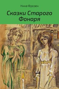 Обложка книги «Сказки Старого Фонаря»