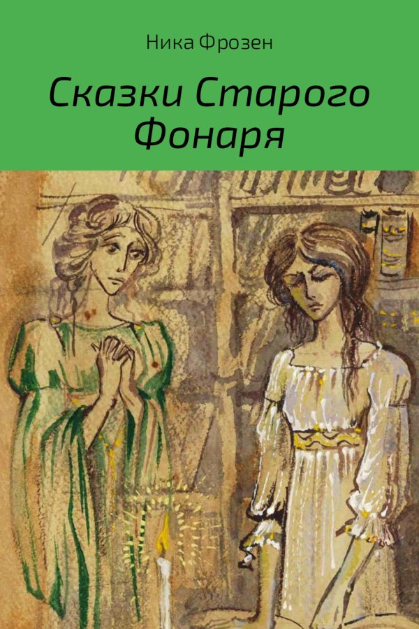 Обложка книги «Сказки Старого Фонаря»