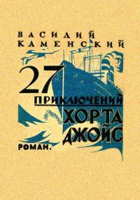 Обложка книги «27 приключений Хорта Джойс»