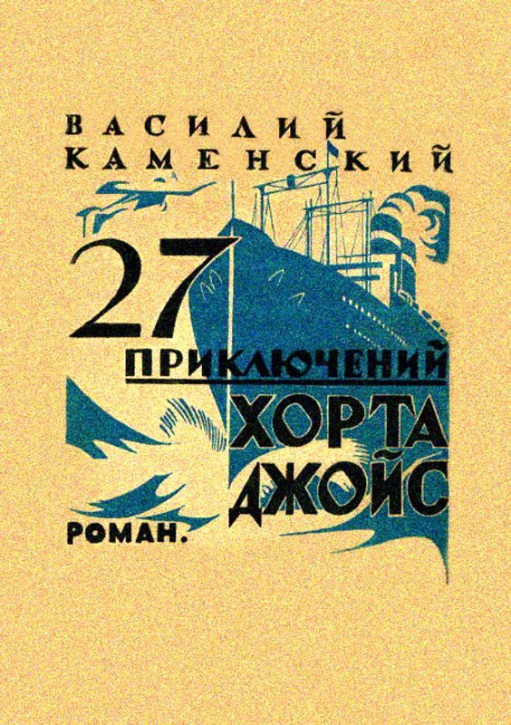 Обложка книги «27 приключений Хорта Джойс»