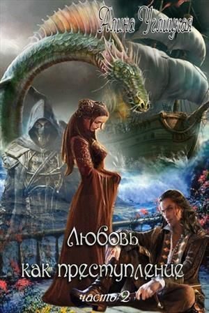 Обложка книги «Любовь как преступление. Книга 2»
