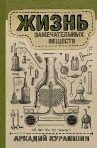 Обложка книги «Жизнь замечательных веществ»
