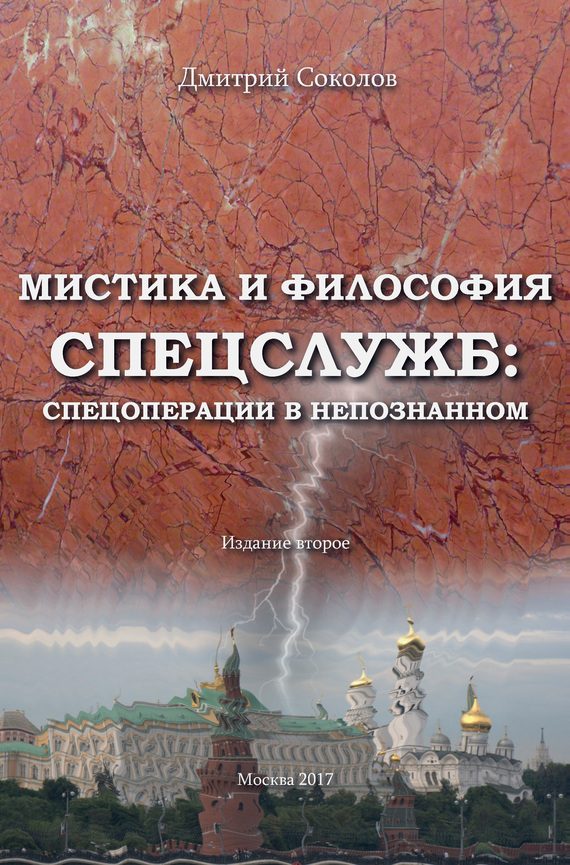 Обложка книги «Мистика и философия спецслужб: спецоперации в непознанном»