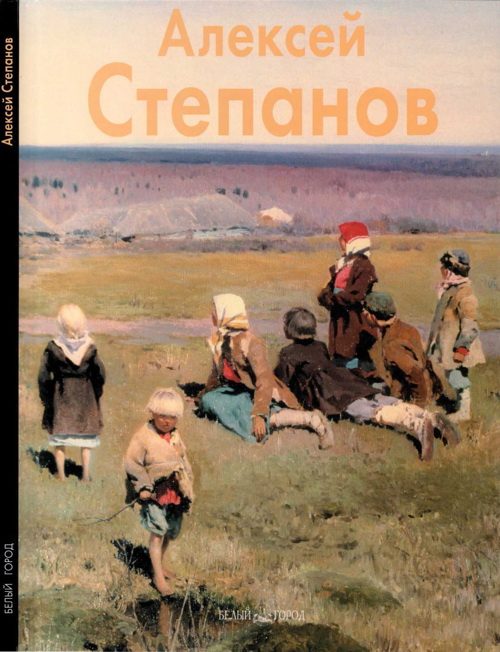 Обложка книги «Алексей Степанов»