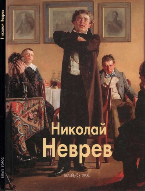 Обложка книги «Николай Неврев»