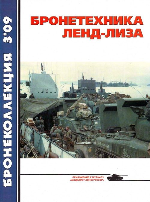 Обложка книги «Бронетехника ленд-лиза»