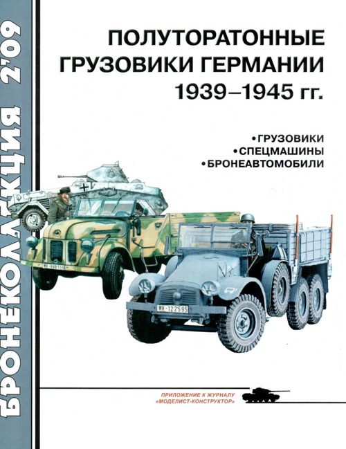 Обложка книги «Полуторатонные грузовики Германии 1939—1945 гг.»