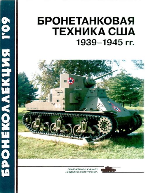 Обложка книги «Бронетанковая техника США 1939—1945 гг.»