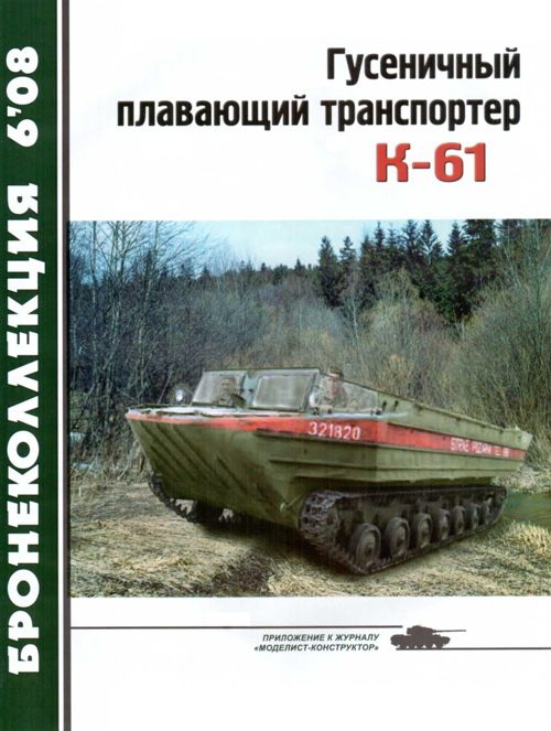Обложка книги «Гусеничный плавающий транспортер К-61»