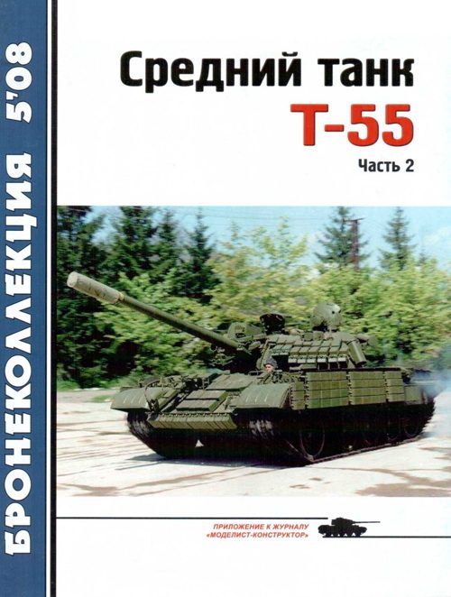 Обложка книги «Средний танк Т-55»
