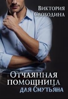 Обложка книги «Отчаянная помощница для смутьяна»