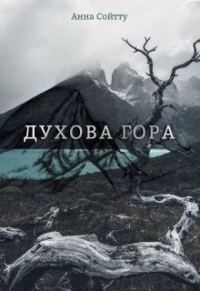 Обложка книги «Духова гора»